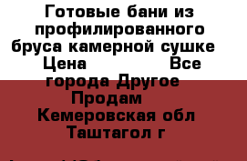 Готовые бани из профилированного бруса,камерной сушке. › Цена ­ 145 000 - Все города Другое » Продам   . Кемеровская обл.,Таштагол г.